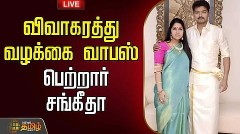 விவாகரத்து வழக்கை வாபஸ் பெற்றார் சங்கீதா
