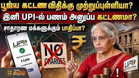 இனி UPIல் பணம் அனுப்ப கட்டணமா?