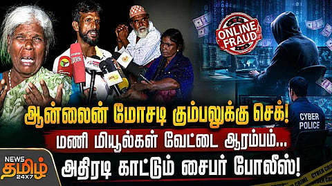 ஆன்லைன் மோசடி கும்பலுக்கு செக், அதிரடி காட்டும் சைபர் போலீஸ்