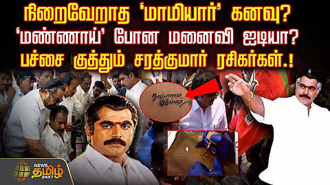 நாட்டாமை குடும்பம் என பச்சை குத்தும் சரத்குமார் ரசிகர்கள்
