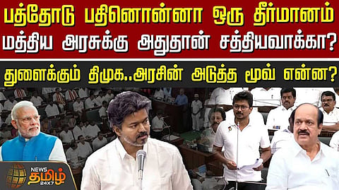 பத்தோடு பதினொன்றாக ஒரு தீர்மானம், மத்திய அரசுக்கு சத்தியவாக்கா?
