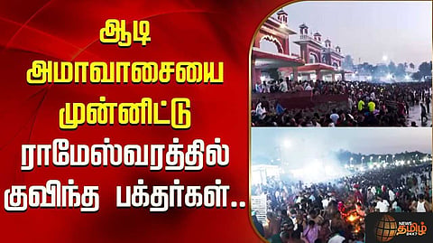 ராமேஸ்வரத்தில் ஆடி அமாவாசையை முன்னிட்டு குவிந்த பக்தர்கள்