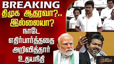 திமுக ஆதரவா, இல்லையா? அறிவித்தார் உதயநிதி