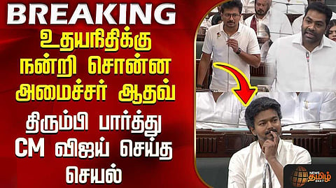 உதயநிதிக்கு நன்றி சொன்ன அமைச்சர் ஆதவ்