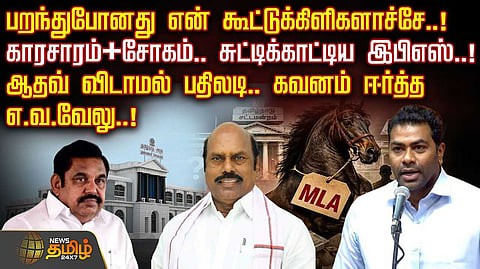 சட்டசபையில், காரசாரம், சோகம், சுட்டிக்காட்டிய இபிஎஸ்