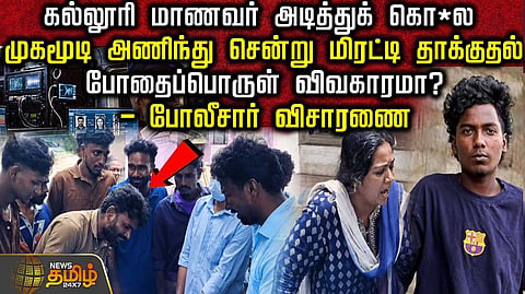 கல்லூரி மாணவர் அடித்துக் கொ*