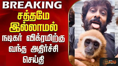 நடிகர் விக்ரமுக்கு நோட்டீஸ் அனுப்பிய  வனத்துறை அதிகாரிகள்