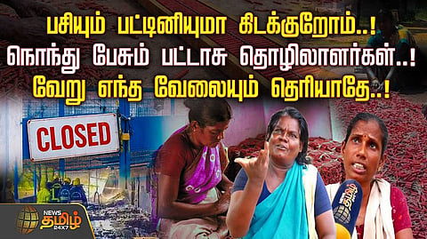 பசியும் பட்டினியுமாக, நொந்து பேசும் பட்டாசு தொழிலாளர்கள்