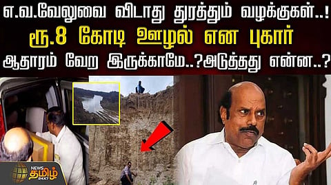 ரூ.8 கோடி ஊழல் என புகார்