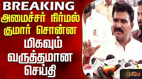 அமைச்சர் நிர்மல்குமார் தகவல்
