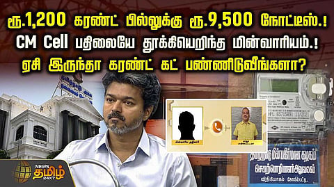 ரூ.1,200 கரண்ட் பில்லுக்கு ரூ.9,500 நோட்டீஸ்