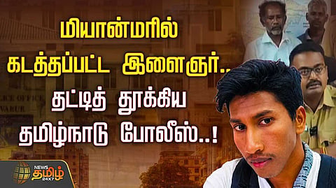 மியான்மரில் கடத்தப்பட்ட இளைஞர்