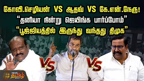 கோவி.செழியன் VS ஆதவ் VS கே.என்.நேரு