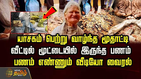 மூதாட்டி வீட்டில் மூட்டையில் இருந்த பணம்