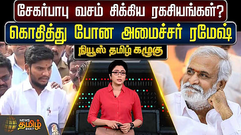 சேகர்பாபு வசம் சிக்கிய ரகசியங்கள்?