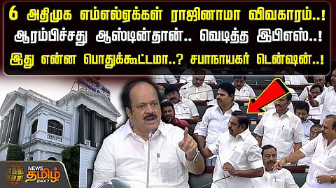 இது என்ன பொதுக்கூட்டமா? சபாநாயகர் டென்ஷன்