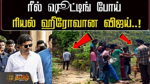 ரீல் ஷூட்டிங் போய் ரியல் ஹீரோவான விஜய்