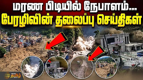 நேபாளத்தில் திடீர் வெள்ளத்தால் கடும் பாதிப்பு