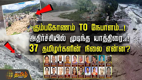 கும்பகோணம் TO நேபாளம், அதிர்ச்சியில் முடிந்த யாத்திரை