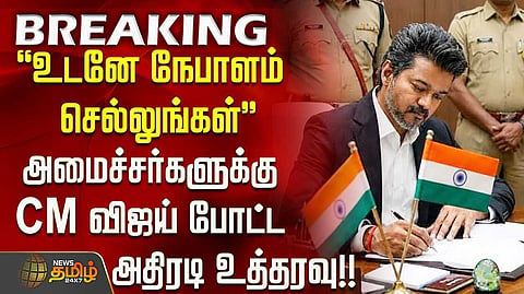 முதல்வர் விஜய் உத்தரவு,