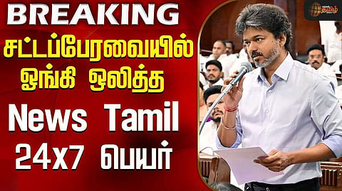சட்டப்பேரவையில் ஓங்கி ஒலித்த News Tamil 24x7 பெயர்