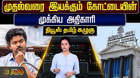 முதல்வரை இயக்கும் கோட்டையின் முக்கிய அதிகாரி