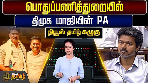 பொதுப்பணித்துறையில் திமுக மாஜியின் பி.ஏ.