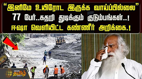 ஈஷா வெளியிட்ட கண்ணீர் அறிக்கை