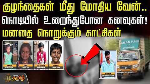 விளையாடிக்கொண்டிருந்த குழந்தைகள் மீது மோதிய வேன்