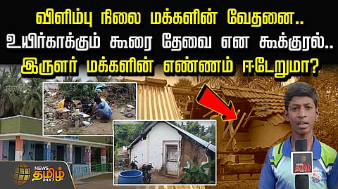 இருளர் மக்களின் எண்ணம் ஈடேறுமா?
