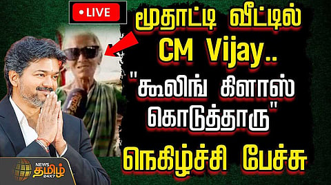 மூதாட்டி வீட்டில் முதல்வர் விஜய்
