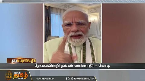’தேவையின்றி தங்கம் வாங்காதீர்’ என பிரதமர் மோடி வேண்டுகோள்