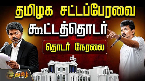 கேள்வி பதில் நேரத்துடன் தொடங்கியது தமிழக சட்டப்பேரவை