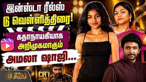 இன்ஸ்டா ரீல்ஸ் டூ வெள்ளித்திரை