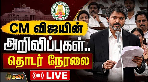 110 விதியின் கீழ் அறிவிப்புகளை வெளியிட்ட முதலமைச்சர் விஜய்