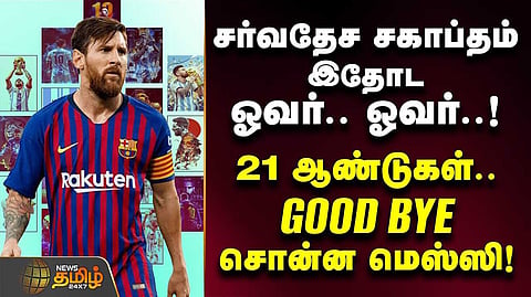 சர்வதேச சகாப்தம், 21 ஆண்டுகள், GOOD BYE சொன்ன மெஸ்ஸி