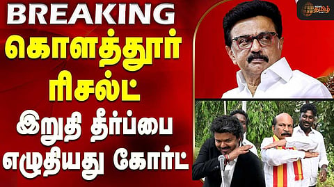 கொளத்தூர் தொகுதி விவகாரம்