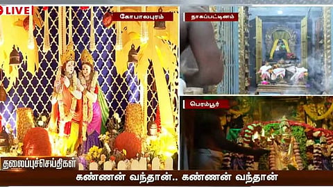 இன்று கிருஷ்ண ஜெயந்தி கொண்டாட்டம்