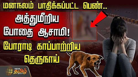 போராடி காப்பாற்றிய தெருநாய்