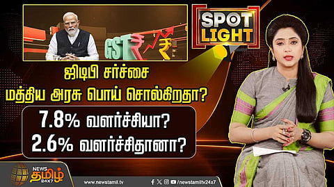 ஜிடிபி சர்ச்சை, மத்திய அரசு பொய் சொல்கிறதா?