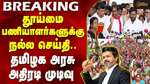 தூய்மை பணியாளர் போராட்டம் ஒத்திவைப்பு