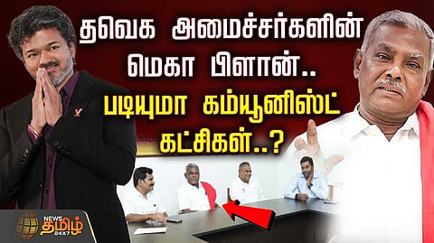 மெகா பிளான், படியுமா கம்யூனிஸ்ட் கட்சிகள்?