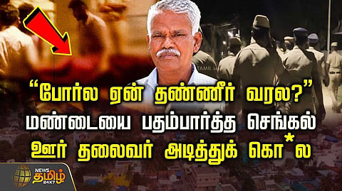 மண்டையை பதம்பார்த்த செங்கல், ஊர் தலைவர் அடித்துக் கொ*