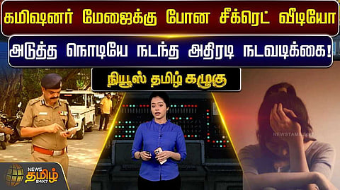 கமிஷனர் மேஜைக்கு போன சீக்ரெட் வீடியோ