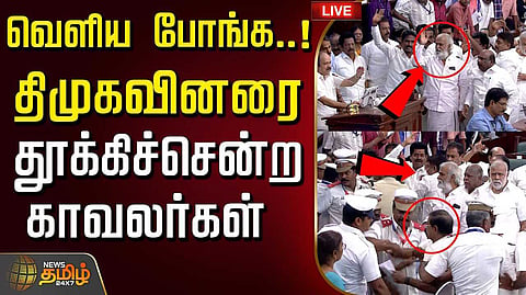 திமுகவை வெளியேற்ற சபாநாயகர் உத்தரவு