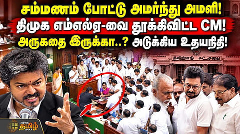 திமுக எம்எல்ஏவை தூக்கிவிட்ட CM