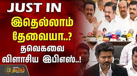 பதிலே சொல்லாத முதலமைச்சர் என இ.பி.எஸ். விமர்சனம்