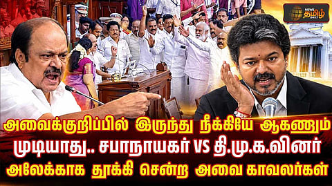 Master Editorial முடியவே முடியாது, சபாநாயகர் VS தி.மு.க.வினர்