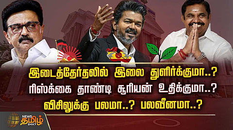 விசிலுக்கு பலமா? பலவீனமா? தொகுதி கள GRAPH