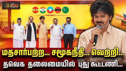 தவெக தலைமையில் புதுக் கூட்டணி